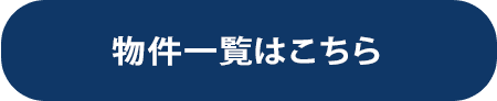 取り扱い物件一覧