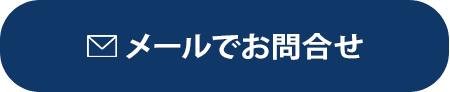 メールお問い合わせ
